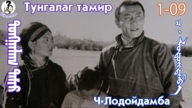 ᠲᠤᠩᠭᠠᠯᠠᠭ ᠲᠠᠮᠢᠷ1-09-ᠴ·ᠯᠤᠳᠤᠢ᠌ᠳᠠᠮᠪᠠТунгалаг тамир- ᠦᠵᠡᠵᠦ ᠰᠣᠨᠣᠰᠴᠤ ᠤᠩᠰᠢᠬᠤ ᠴᠠᠬᠢᠮ