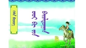 ᡂᠢ ᠢᠦᠢ ᠶᠢᠨ ᠪᠠᠢᠯᠳᠤᠭᠠᠨ ( ᠬᠡᠯᠡ ᠪᠢᠴᠢᠭ – ᠳᠣᠯᠣᠳᠤᠭᠠᠷ ᠳᠡᠪᠲᠡᠷ） Чи юйн байлдаан（ Хэл бичиг – Долдугар дэвтэр）