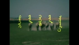ᠲᠩᠷᠢ ᠶ᠋ᠢᠨ ᠭᠡᠭᠦᠦ ᠶ᠋ᠢᠨ ᠤᠨᠠᠭ᠎ᠠТэнгрын гүүгийн унага-ᠣᠷᠳᠣᠰ ᠠᠷᠠᠳ ᠤᠨ ᠳᠠᠭᠤᠤ26
