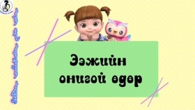 ᠺᠣᠨᠰᠤᠨᠢ ᠪᠠ ᠨᠠᠢᠵᠠ ᠨᠤᠭᠤᠳ-ᠡᠵᠢ ᠶᠢᠨ ᠣᠨᠴᠠᠭᠠᠢ ᠡᠳᠦᠷЭэжийн онцгой өдөр-Консуни ба найзуудKonsuni