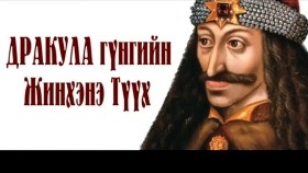 ᠳ᠋ᠷᠠᠺᠦᠶᠢᠯ ᠭᠦᠩ ᠦᠨ ᠵᠢᠩᠬᠢᠨᠢ ᠲᠡᠦᠬᠡДракула Гүнгийн Жинхэнэ Түүх