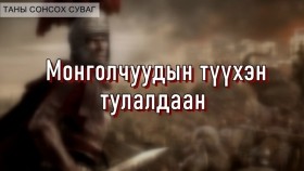 ᠧᠦ᠋ᠷᠣᠫᠠ ᠶᠢᠨ ᠲᠡᠦᠬᠡ ᠶᠢ ᠰᠢᠢᠳᠦᠭᠰᠡᠨ ᠨᠢ ᠪᠤᠶᠤ ᠺᠠᠲ᠋ᠠᠯᠢᠨ ᠤ ᠥᠨᠳᠥᠷᠯᠢᠭ ᠲᠦ ᠪᠣᠯᠤᠭᠰᠠᠨ ᠲᠤᠯᠤᠯᠳᠤᠭᠠᠨЕвропын түүхийг шийдсэн нь буюу Каталины өндөрлөгт болсон тулалдаан