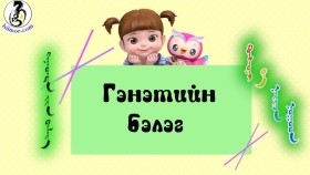 ᠺᠣᠨᠰᠤᠨᠢ ᠪᠠ ᠨᠠᠢᠵᠠ ᠨᠤᠭᠤᠳ-ᠭᠡᠨᠡᠳᠲᠡ ᠶᠢᠨ ᠪᠡᠯᠡᠭГэнэтийн бэлэг-Консуни ба найзуудKonsuni