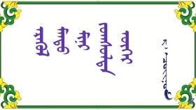 ᠡᠷᠡᠭᠦᠯ ᠮᠡᠨᠳᠦ ᠮᠢᠨᠢ ᠵᠣᠭᠰᠣᠯᠲᠠ ᠦᠭᠡᠢ - ᠷ ᠂ ᠴᠣᠢᠨᠣᠮ Эрүүл мэнд минь зогсолтгүй – Р ᠂ Чойном