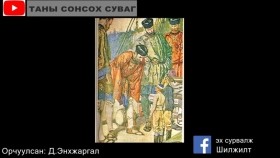 ᠣᠯᠠᠹ ᠠᠨᠢᠰᠧᠨ ᠦ ᠳᠡᠯᠡᠬᠡᠢ ᠶᠢ ᠠᠶᠠᠯᠠᠭᠰᠠᠨ ᠲᠡᠦᠬᠡОлаф ансений дэлхийг аялсан түүх