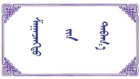 ᠱᠠᠭᠠᠵᠠᠩᠲᠤ ᠶ᠋ᠢᠨ ᠳᠠᠪᠠᠬ᠋᠎ᠠ （ ᠤᠷᠠᠳ ᠠᠷᠠᠳ ᠤᠨ ᠳᠠᠭᠤᠤ）Шаазантын  даваа （Урд ардын дуу）