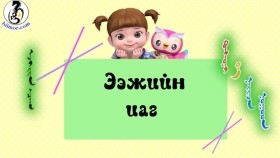 ᠺᠣᠨᠰᠤᠨᠢ ᠪᠠ ᠨᠠᠢᠵᠠ ᠨᠤᠭᠤᠳ-ᠡᠵᠢ ᠶᠢᠨ ᠴᠠᠭЭэжийн цаг-Консуни ба найзуудKonsuni