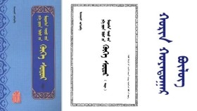 ᠬᠥᠬᠡ ᠰᠤᠳᠤᠷ - ᠢᠨᠵᠠᠨᠨᠠᠰᠢ < ᠬᠣᠷᠢᠨ ᠬᠣᠶᠠᠳᠤᠭᠠᠷ ᠪᠦᠯᠦᠭ > Хөх судар - Инжинаш <Хорин хоёрдугаар бүлэг >