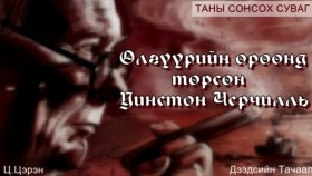 ᠡᠯᠭᠦᠭᠦᠷ ᠦᠨ ᠥᠷᠦᠭᠡᠨ ᠳᠦ ᠲᠦᠷᠦᠭᠰᠡᠨ ᠤᠢᠨᠰᠲ᠋ᠣᠨ ᠴᠧᠷᠴᠢᠯᠡᠯ Өлгүүрийн өрөөнд төрсөн Уинстон Черчилль