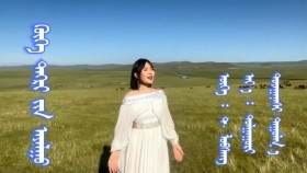 ᠬᠥᠬᠡ ᠲᠩᠷᠢ ᠶ᠋ᠢᠨ ᠠᠶᠠᠯᠭᠤ- ᠲᠤᠶᠠᠭᠠᠨᠠᠰᠢХөх тэнгэрийн аялгуу-туяанааш