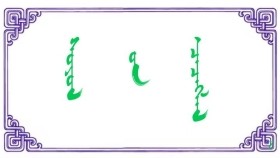 ᠰᠣᠶᠣᠯ ᠤᠨ ᠴᠡᠴᠡᠭᠯᠡᠯ  -  ᠣᠴᠢᠨᠭᠠᠯ Соёлын цэцэглэл – Очингал