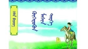 ᠬᠦᠭᠡᠷᠤᠬᠦᠨ ᠮᠠᠰᠢᠨ ᠲᠡᠷᠭᠡ ( ᠬᠡᠯᠡ ᠪᠢᠴᠢᠭ – ᠳᠣᠯᠣᠳᠤᠭᠠᠷ ᠳᠡᠪᠲᠡᠷ）Хөөрхөн машин тэрэг（ Хэл бичиг – Долдугар дэвтэр）