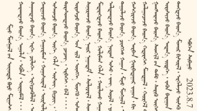 ᠮᠢᠨᠦ ᠮᠣᠩᠭᠣᠯ ᠤ᠋ᠨ ᠥᠨᠥᠳᠥᠷ ᠪᠤᠶᠤ ᠮᠠᠷᠭᠠᠰᠢ- ᠡᠪᠦᠭᠡᠨ ᠰᠢᠪᠠᠭᠤМиний монголын өнөөдөр буюу маргааш-өвгөн шувуу