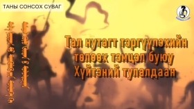 ᠲᠠᠯ᠎ᠠ ᠨᠤᠲᠤᠭ ᠲᠤ ᠲᠡᠷᠢᠭᠦᠯᠡᠬᠦ ᠶᠢᠨ ᠲᠥᠯᠦᠭᠡ ᠬᠢ ᠪᠤᠶᠤ ᠬᠦᠢᠲᠡᠨ  ᠦ ᠲᠤᠯᠤᠯᠳᠤᠭᠠᠨТал нутагт тэргүүлэхийн төлөөх буюу Хүйтэний тулалдаан
