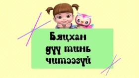 ᠺᠣᠨᠰᠤᠨᠢ ᠪᠠ ᠨᠠᠢᠵᠠ ᠨᠤᠭᠤᠳ-ᠪᠢᠴᠢᠬᠠᠨ ᠳᠡᠭᠦᠦ ᠮᠢᠨᠢ᠂ ᠴᠢᠮᠡᠭᠡ ᠦᠭᠡᠢ!Бяцхан дүү минь, чимээгүй!-Консуни ба найзуудKonsuni