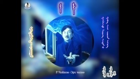 ᠡᠷᠬᠡ ᠴᠢᠯᠦᠭᠡ - ᠷ᠂ᠴᠣᠢᠨᠣᠮ Р.Чойном - Эрх чөлөө