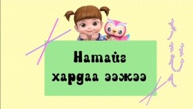 ᠺᠣᠨᠰᠤᠨᠢ ᠪᠠ ᠨᠠᠢᠵᠠ ᠨᠤᠭᠤᠳ-ᠨᠠᠮ᠎ᠠ ᠶ᠋ᠢ ᠬᠠᠷᠠ ᠳᠠ ᠡᠵᠢ ᠠ᠋Намайг хар даа! ээжээ-Консуни ба найзуудKonsuni