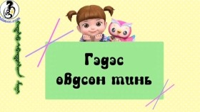 ᠺᠣᠨᠰᠤᠨᠢ ᠪᠠ ᠨᠠᠢᠵᠠ ᠨᠤᠭᠤᠳ-ᠭᠡᠳᠡᠰᠦ ᠡᠪᠡᠳᠦᠭᠰᠡᠨ ᠮᠢᠨᠢГэдэс өвдсөн минь-Консуни ба найзуудKonsuni