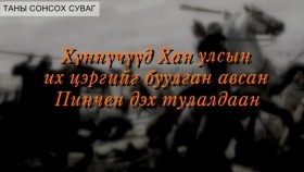 ᠾᠦᠩᠨᠦᠴᠦᠳ ᠬᠠᠨ ᠤᠯᠤᠰ ᠤᠨ ᠶᠡᠬᠡ ᠴᠡᠷᠢᠭ ᠢ ᠪᠠᠭᠤᠯᠭᠠᠨ ᠠᠪᠤᠭᠰᠠᠨ ᠫᠢᠨᠴᠢᠨ ᠳ᠋ᠡᠬᠢ ᠲᠤᠯᠤᠯᠳᠤᠭᠠᠨХүннүчүүд Хан улсын их цэргийг буулган авсан Пинчен дэх тулалдаан