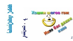 ᠵᠤᠵᠢ ᠰᠡᠷᠡᠭᠡᠨᠡᠨᠭ   –  ᠯ ᠂ ᠸᠠᠩᠭᠠᠨ Зож сэрээнэн –  Л ᠂ Вангаан 