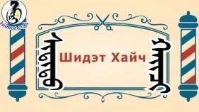 ᠨᠣᠶᠠᠨ ᠲᠠᠯᠬᠠᠨ ᠤ ᠦᠰᠦᠴᠢᠨ ᠦ ᠭᠠᠵᠠᠷ1-16ᠰᠢᠳᠢᠲᠦ ᠬᠠᠢᠴᠢШидэт хайчBreadBarbershop