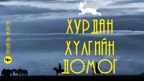 ᠬᠤᠷᠳᠤᠨ ᠬᠦᠯᠦᠭ ᠊ᠤᠨ ᠳᠣᠮᠣᠭХурдан хүлгийн домог