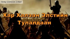 ᠲᠡᠮᠦᠵᠢᠨ ᠬᠣᠯᠪᠣᠭᠠᠲᠠᠨ ᠲᠠᠢ ᠪᠠᠨ ᠳᠠᠢᠲᠤᠭᠰᠠᠨ ᠨᠢ ᠪᠤᠶᠤ ᠬᠠᠷ᠎ᠠ ᠬᠠᠯᠵᠠᠨ ᠡᠯᠡᠰᠦᠲᠦ ᠶᠢᠨ ᠲᠤᠯᠤᠯᠳᠤᠭᠠᠨТэмүүжин холбоотонтойгоо дайтсан нь буюу Хар Халзан элстийн тулалдаан