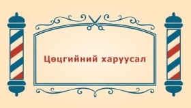 ᠨᠣᠶᠠᠨ ᠲᠠᠯᠬᠠᠨ ᠤ ᠦᠰᠦᠴᠢᠨ ᠦ ᠭᠠᠵᠠᠷ2-08ᠴᠥᠴᠥᠭᠡᠢ᠎ ᠶᠢᠨ ᠬᠠᠷᠠᠭᠤᠰᠤᠯЦөцгийний харуусал-BreadBarbershop2