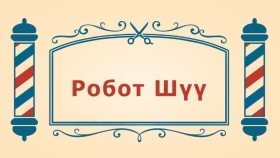 ᠨᠣᠶᠠᠨ ᠲᠠᠯᠬᠠᠨ ᠤ ᠦᠰᠦᠴᠢᠨ ᠦ ᠭᠠᠵᠠᠷ2-09ᠷᠣᠪᠣᠲ ᠰᠦРобот Шүү-BreadBarbershop2