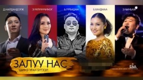 ᠵᠠᠯᠠᠭᠤ ᠨᠠᠰᠤZALUU NAS Naidandorj Chuluunchimeg Chinbayar Gurbadam Handmaa ЗАЛУУ НАС