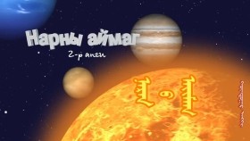 ᠪᠦᠨᠧ ᠰᠦᠨᠧ ᠬᠣᠶᠠᠷ02-ᠨᠠᠷᠠᠨ ᠤ᠋ ᠠᠢᠮᠠᠭБүнээ Сүнээ хоёр-Нарны аймаг-Шинэ найз