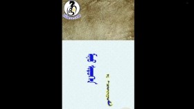 ᠮᠢᠨᠦ ᠰᠢᠲᠦᠭᠡᠨ- ᠴᠣᠢᠨᠣᠮ-ᠰᠢᠯᠦᠭ-ᠡᠯᠡᠰᠦᠨ ᠵᠢᠷᠤᠭМиний шүтээн-р чойном