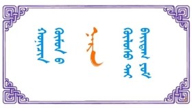 ᠬᠣᠨᠢᠴᠢᠨ ᠬᠥᠮᠦᠨ ᠦ ᠨᠠᠷᠠ ᠬᠥᠯᠥᠰᠦ ᠲᠠᠢ ᠪᠠᠢᠳᠠᠭ ᠶᠤᠮ –  ᠭᠣ ᠂ ᠪᠠᠳᠠᠷᠠᠩᠭᠤᠢ Хоньчин хүний нар хөлстай байдаг юм – Г ᠂ Бадрангуй