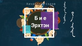 ᠪᠡᠶ᠎ᠡ ᠡᠷᠬᠡᠲᠡᠨ ᠢ᠋ᠶ᠋ᠡᠷ ᠨᠡᠷᠡᠯᠡᠵᠦ ᠰᠤᠷᠬᠤ-ᠬᠡᠯᠡ ᠶᠠᠷᠢᠶᠠᠨ ᠤ᠋ ᠬᠢᠴᠢᠶᠡᠯБие эрхтэнээр нэрлэж сурах-хэл ярины хичээл ᠳ ∙ ᠰᠡᠷᠡᠩᠳᠡᠵᠢᠳБагш Д.Цэрэндэжид
