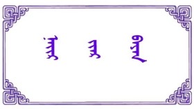 ᠨᠠᠶ᠋ᠢᠷ ᠶ᠋ᠢᠠᠷ ᠪᠠᠶᠠᠨ   — ᠲᠣ᠋· ᠡᠷᠲᠡᠨᠢᠸᠴᠢᠷ  Найраар баян   — Т· Эрдэночир