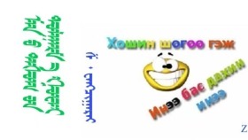 ᠮᠠᠨ ᠤ ᠲᠠᠰᠤᠭ ᠤᠨ ᠳᠣᠯᠭᠠᠷᠮ᠎ᠠ ᠭᠤᠸᠠᠢ –  ᠱ᠂ ᠸᠠᠩᠴᠢᠭᠠᠷᠠᠢ Манай тасгийн долгормаа гуай – Ш᠂ Ванчаарай