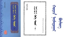 ᠬᠥᠬᠡ ᠰᠤᠳᠤᠷ - ᠢᠨᠵᠠᠨᠨᠠᠰᠢ < ᠬᠣᠷᠢᠨ ᠨᠠᠢ᠍ᠮᠠᠳᠤᠭᠠᠷ ᠪᠦᠯᠦᠭ > Хөх судар - Инжинаш <Хорин наймдугар бүлэг >