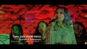ᠲᠠᠨᠢ ᠤᠷᠤᠭᠤ ᠨᠡᠭᠦᠵᠦ ᠶᠠᠪᠤᠨ᠎ᠠ-ᠪᠠᠶᠠᠷᠴᠡᠴᠡᠭТань руу нүүж явна-Баярцэцэг -Bayartsetseg