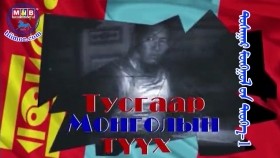 ᠲᠤᠰᠠᠭᠠᠷ ᠮᠣᠩᠭᠣᠯ ᠤᠨ ᠲᠡᠦᠬᠡ-1Тусгаар Монголын түүх