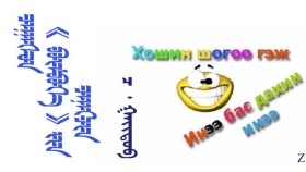 ᠴᠠᠭᠠᠰᠤᠨ《 ᠪᠥᠮᠪᠥᠭᠡ》 ᠶ᠋ᠢᠨ ᠴᠡᠨᠡᠭᠴᠢᠨ - ᠴ᠂ ᠭᠠᠢᠳᠤᠪ   Цаасан " бөмбөг"  ин цэнэгчин - Ч᠂ Гайдов 