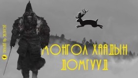 ᠮᠣᠩᠭᠣᠯ ᠬᠠᠭᠠᠳ ᠤᠨ ᠳᠣᠮᠣᠭ ᠤᠳМонгол хаадын домгууд