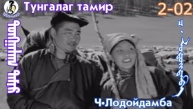 ᠲᠤᠩᠭᠠᠯᠠᠭ ᠲᠠᠮᠢᠷ2-02-ᠴ·ᠯᠤᠳᠤᠢ᠌ᠳᠠᠮᠪᠠТунгалаг тамир- ᠦᠵᠡᠵᠦ ᠰᠣᠨᠣᠰᠴᠤ ᠤᠩᠰᠢᠬᠤ ᠴᠠᠬᠢᠮ