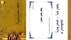 ᠣᠷᠣᠢ ᠦᠭᠡᠢ ᠰᠦᠮ᠎ᠡ –  ᠠᠷᠪᠠᠨ ᠨᠢᠭᠡ ᠂ ᠶᠢᠰᠦᠨ ᠮᠡᠩᠭᠡ ᠭᠣᠣᠯᠯᠠᠭᠰᠠᠨ ᠨᠢ Оройгүй сүм – Арван нэг ᠂ Есөн мэнгэ голлосон нь- Oroigui sum 11