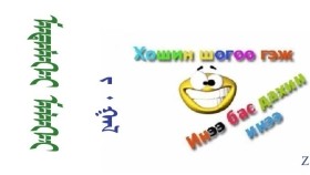 ᠮᠡᠳᠡᠮᠡᠭᠡᠢ ᠮᠡᠯᠡᠬᠡᠢ –  ᠵ ᠂ ᠭᠠᠯ     Мэдэмгий мэлхий – З ᠂ Гал