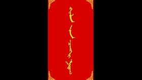 ᠬᠣᠯᠠ ᠶᠢᠨ ᠴᠡᠩᠬᠡᠷ ᠨᠤᠲᠤᠭХолын цэнхэр нутаг-ᠮᠠᠨᠳᠤᠬᠤ ᠪᠠᠭᠰᠢ ᠶᠢᠨ ᠤᠷᠠᠨ ᠪᠢᠴᠢᠯᠭᠡ