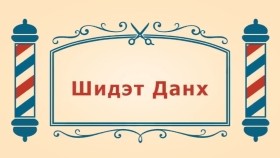 ᠨᠣᠶᠠᠨ ᠲᠠᠯᠬᠠᠨ ᠤ ᠦᠰᠦᠴᠢᠨ ᠦ ᠭᠠᠵᠠᠷ2-14ᠰᠢᠳᠢᠲᠦ ᠳᠠᠩᠬᠤШидэт Данх-BreadBarbershop2