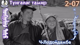 ᠲᠤᠩᠭᠠᠯᠠᠭ ᠲᠠᠮᠢᠷ2-07-ᠴ·ᠯᠤᠳᠤᠢ᠌ᠳᠠᠮᠪᠠТунгалаг тамир- ᠦᠵᠡᠵᠦ ᠰᠣᠨᠣᠰᠴᠤ ᠤᠩᠰᠢᠬᠤ ᠴᠠᠬᠢᠮ