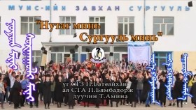 ᠨᠤᠲᠤᠭ ᠮᠢᠨᠢ ᠰᠤᠷᠭᠠᠭᠤᠯᠢ ᠮᠢᠨᠢ-ᠲ ᠠᠮᠢᠨ᠎ᠠНутаг минь сургууль минь-Т.Амина