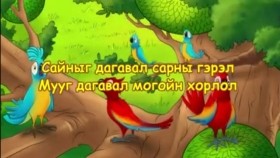 ᠰᠠᠢᠨ ᠢ ᠳᠠᠭᠠᠪᠠᠯ ᠰᠠᠷᠠᠨ ᠤ ᠭᠡᠷᠡᠯ ᠮᠠᠭᠤ ᠶᠢ ᠳᠠᠭᠠᠪᠠᠯ ᠮᠣᠭᠠᠢ ᠶᠢᠨ ᠬᠣᠣᠷᠯᠠᠯСайныг дагавал сарны гэрэл мууг дагавал могойн хорлол