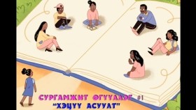 ᠬᠡᠴᠡᠭᠦᠦ ᠠᠰᠠᠭᠤᠯᠲᠠ-ᠰᠤᠷᠭᠠᠮᠵᠢᠲᠤ ᠥᠭᠦᠯᠡᠯᠭᠡХэцүү асуулт-Сургамжит өгүүллэг